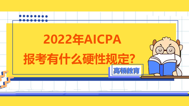 2022年AICPA报考有什么硬性规定？