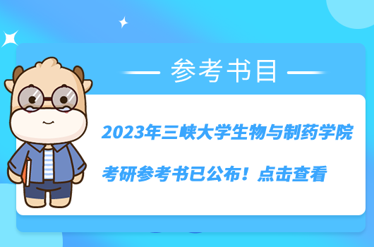 2023年三峡大学生物与制药学院考研参考书已公布！点击查看