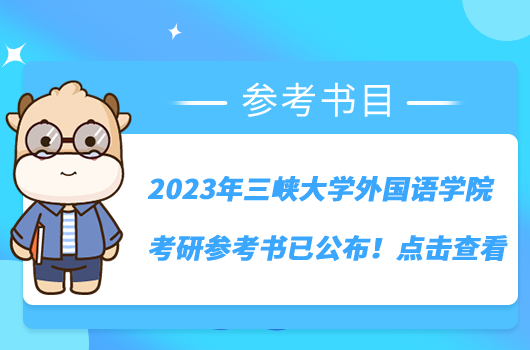 2023年三峡大学外国语学院考研参考书已公布！点击查看