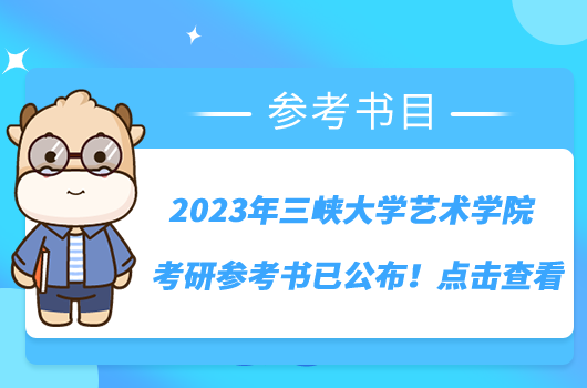 2023年三峽大學(xué)藝術(shù)學(xué)院考研參考書(shū)已公布！點(diǎn)擊查看