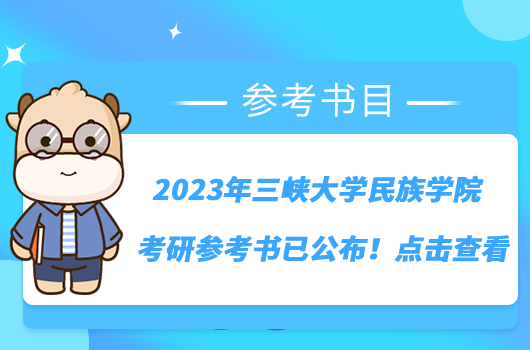 2023年三峽大學(xué)民族學(xué)院考研參考書已公布！點(diǎn)擊查看