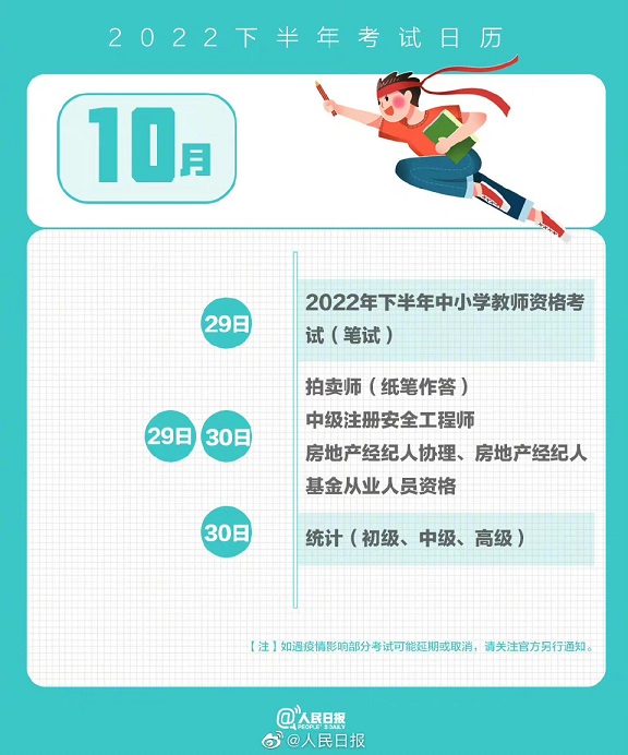 2022下半年考试日历