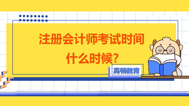 注册会计师考试时间什么时候,注册会计师考试时间