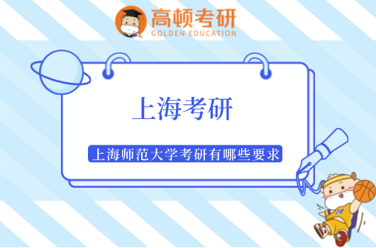 上海师范大学考研有哪些要求