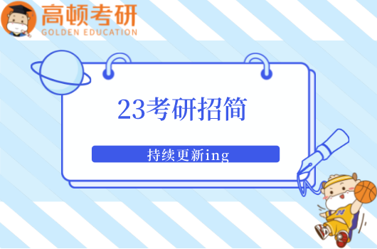 23考研招簡出爐！持續(xù)更新ing！