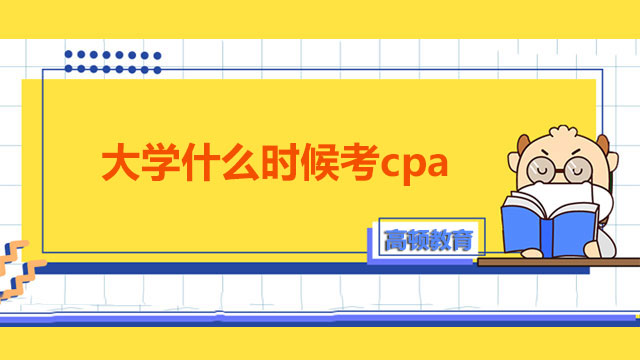 大学什么时候考cpa