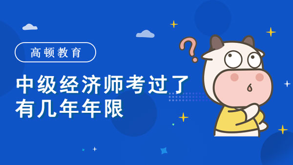 中级经济师考过了有几年年限？是否连续作答？