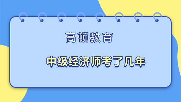 中级经济师考了几年？为啥值得考？