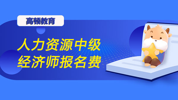 人力資源中級經(jīng)濟(jì)師報名費(fèi)？附考試分析！