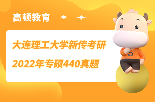 ﻿大连理工大学新传考研2022年专硕440真题