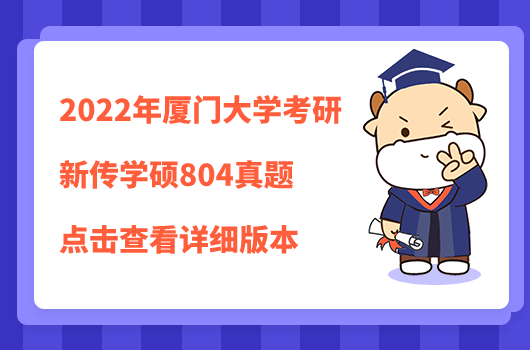 厦门大学考研新传学硕2022年804真题