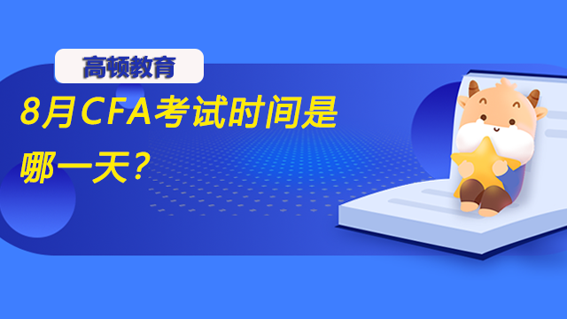 8月CFA考试时间是哪一天？