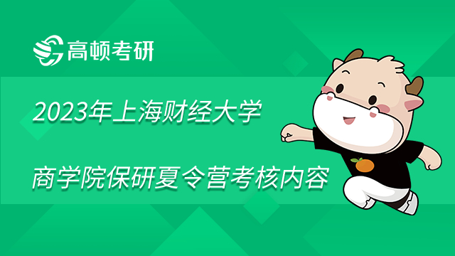 2022年上海財經(jīng)大學商學院保研夏令營考核內(nèi)容是什么