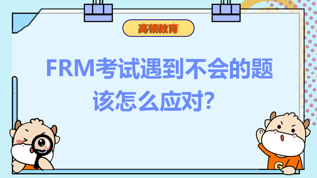 FRM考試遇到不會的題該怎么應對