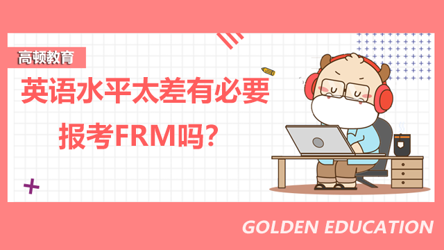 英语水平太差有必要报考FRM吗？有什么弥补的措施？