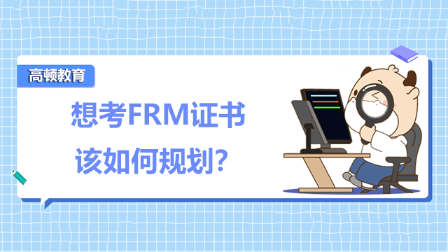 想考FRM证书该如何规划