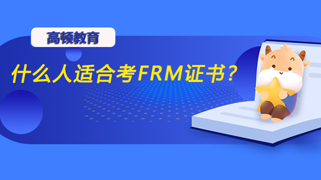 什么人适合考FRM证书？