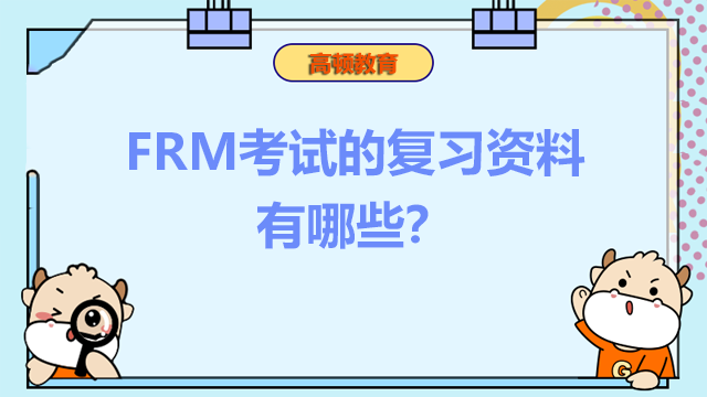 FRM考試的復(fù)習(xí)資料有哪些？有專門的考試題庫(kù)嗎？