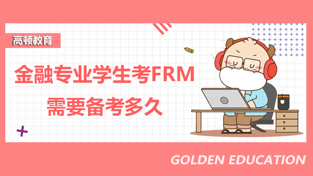 金融专业学生考FRM需要备考多久