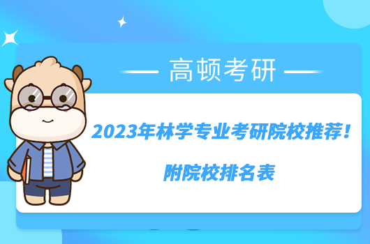 2023年林学专业考研院校推荐！附院校排名表