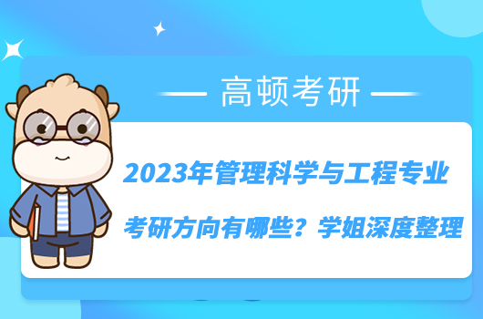 2023年管理科学与工程专业考研方向有哪些？学姐深度整理