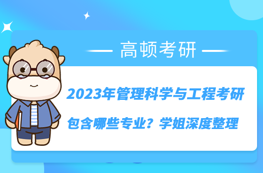 2023年管理科学与工程类考研包含哪些专业？学姐深度整理