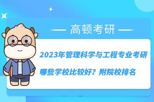 2023年管理科學(xué)與工程專業(yè)考研哪些學(xué)校比較好？附院校排名