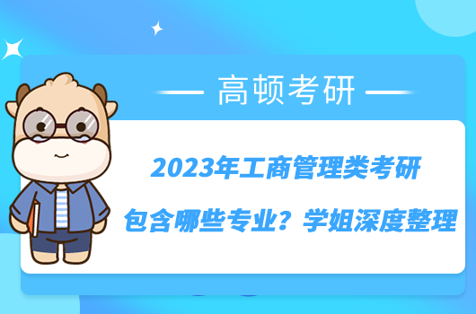 2023年工商管理类考研包含哪些专业？学姐深度整理