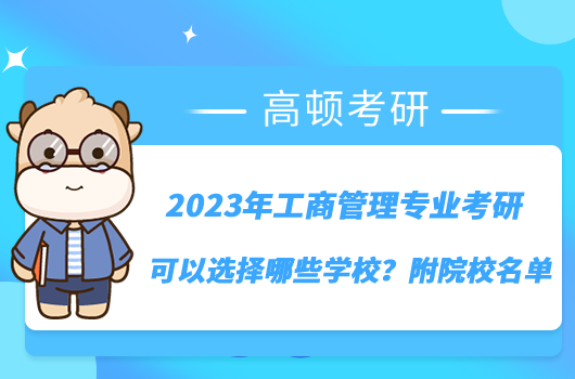 2023年工商管理专业考研可以选择哪些学校？附院校名单