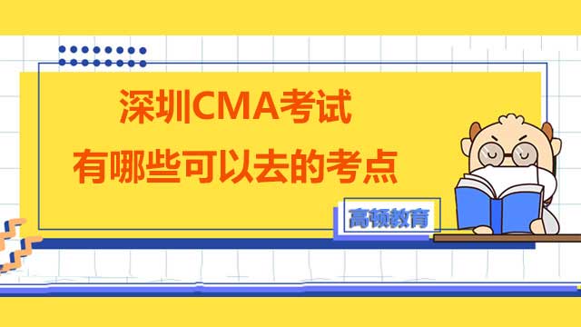 CMA2022年11月份深圳考试考点在哪？在深圳考试如何打印准考证？