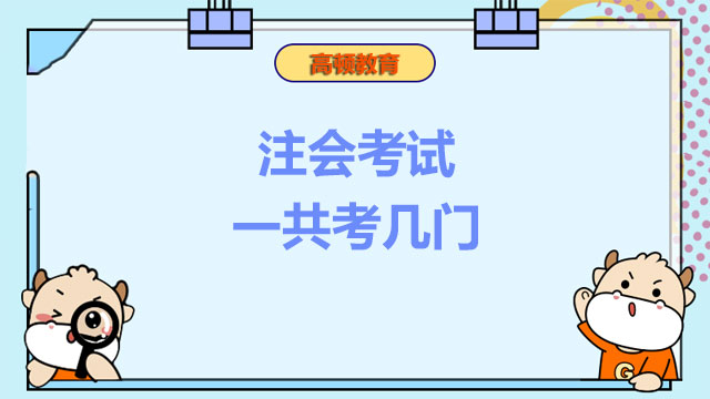注會(huì)考試一共考幾門(mén)