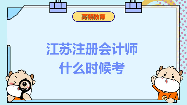 江苏注册会计师什么时候考