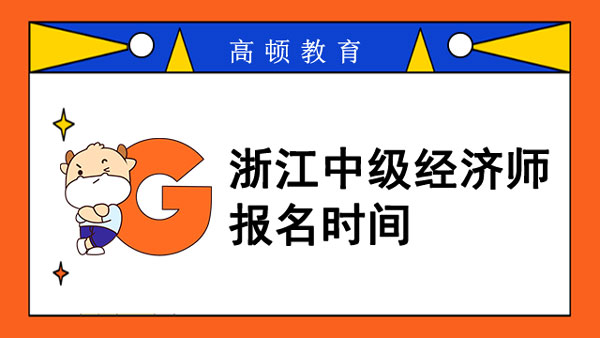 2022年浙江中級(jí)經(jīng)濟(jì)師報(bào)名時(shí)間？哪天考試？