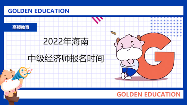 2022年海南中级经济师报名时间_7月20日-7月29日