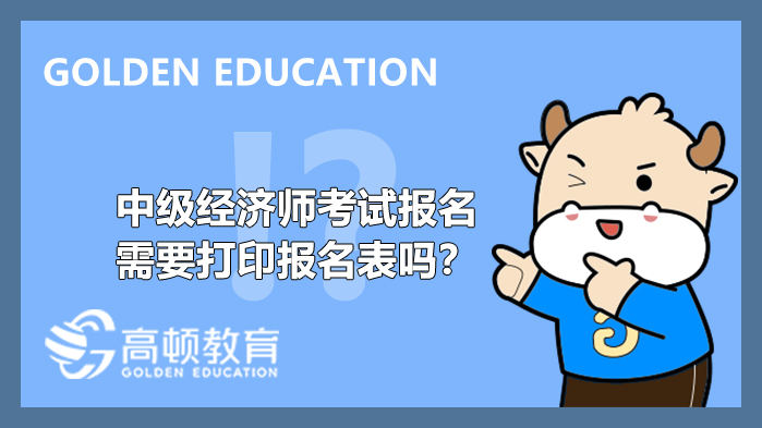 2022年,中級經(jīng)濟(jì)師,考試報(bào)名,打印報(bào)名表