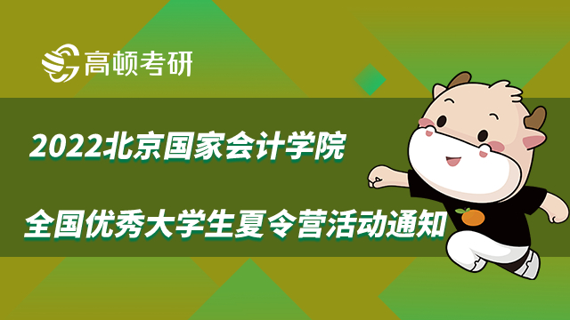 2022北京国家会计学院全国优秀大学生夏令营活动通知