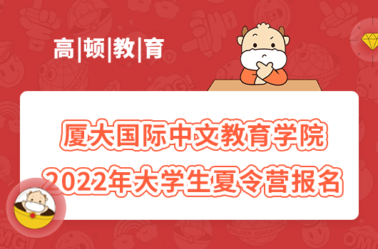 廈門大學(xué)國際中文教育學(xué)院2022年夏令營報(bào)名