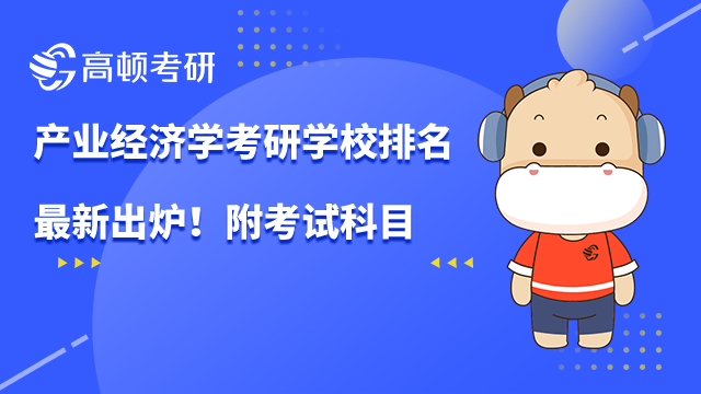 产业经济学考研学校排名最新出炉！附考试科目