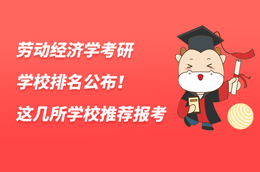 劳动经济学考研学校排名