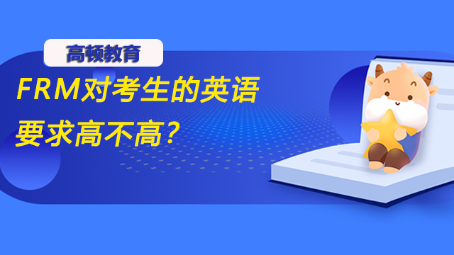 FRM是什么考试？对考生的英语要求高不高？