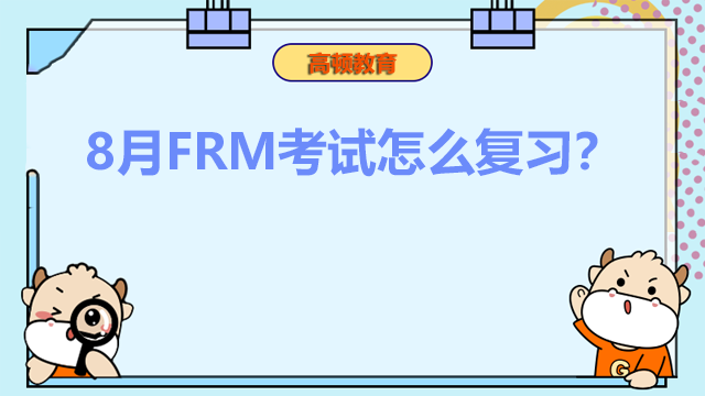 8月FRM考试怎么复习