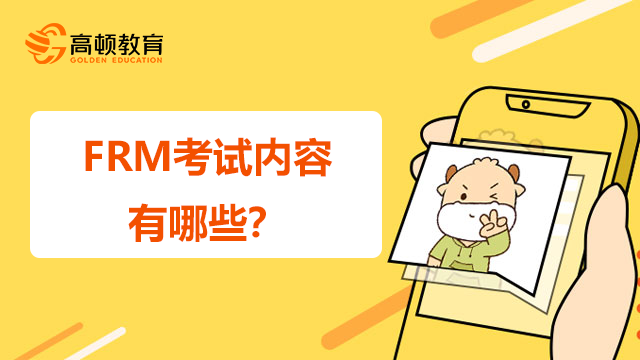 FRM考试内容有哪些？要复习多长时间？