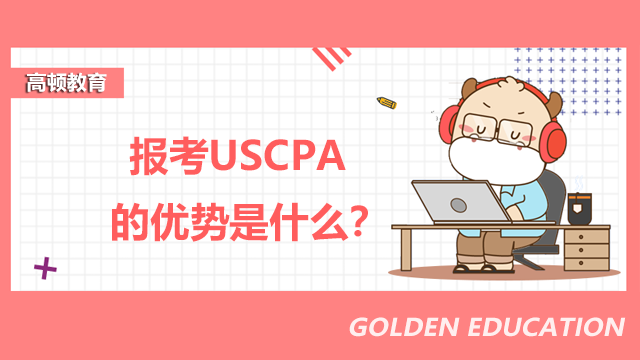 报考USCPA的优势是什么？常见报考州有什么报考要求？