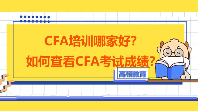 CFA培训哪家好？如何查看CFA考试成绩？