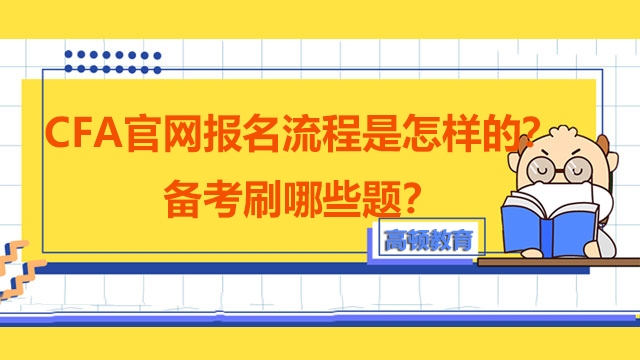 CFA官網(wǎng)報(bào)名流程是怎樣的？備考刷哪些題？