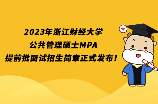 2023年浙江财经大学公共管理硕士MPA提前批面试招生简章正式发布！点击查看