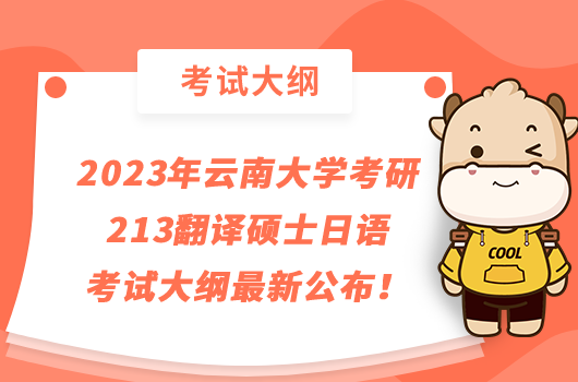 2023年云南大學(xué)考研213翻譯碩士日語考試大綱最新公布！點(diǎn)擊查看