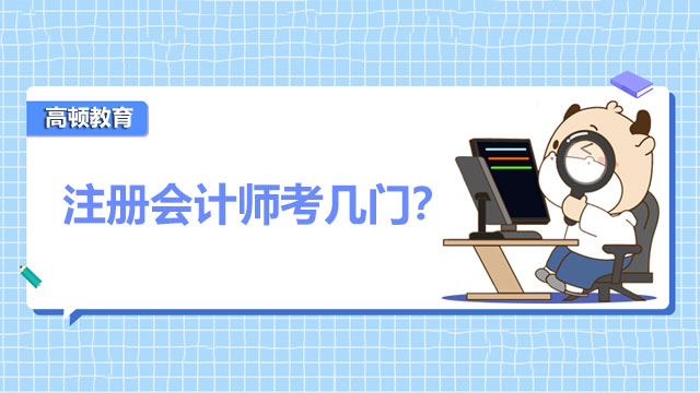 注冊會計師考幾門