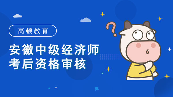 2022年安徽中級經濟師考后資格審核_屬地要求