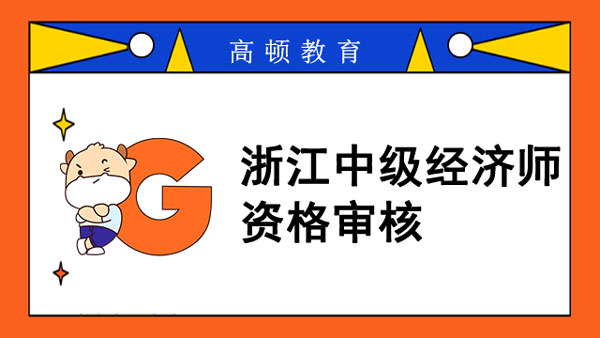 2022年浙江中級經(jīng)濟師資格審核_學(xué)歷解讀